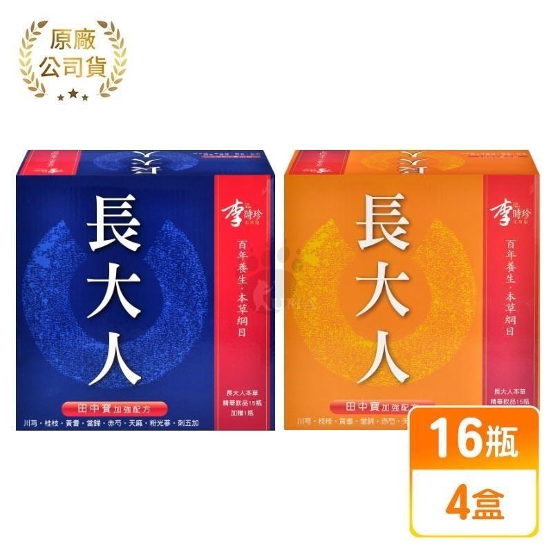 【李時珍】長大人 本草精華飲品 田中寶加強配方 (男孩/女孩) 50ml x16瓶 (任選4盒)