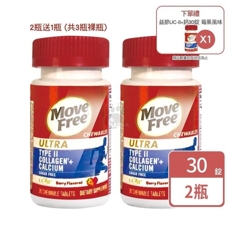 (買2送1) Move Free 益節 UC-II+鈣 關鍵口嚼錠 30錠/瓶 (共3瓶) (裸瓶)