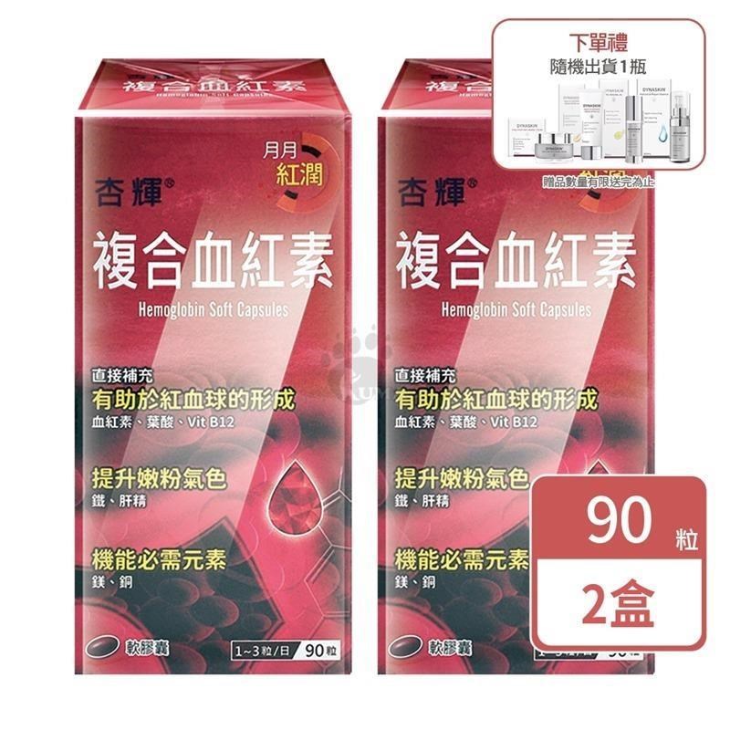 【杏輝】複合血紅素軟膠囊 90顆 (2盒)