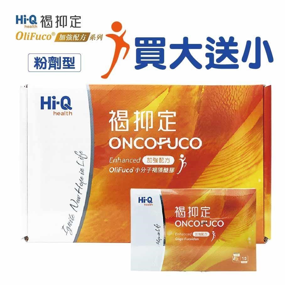 FucoHiQ 褐抑定 藻寡醣加強配方 (買120包送15包共135包)