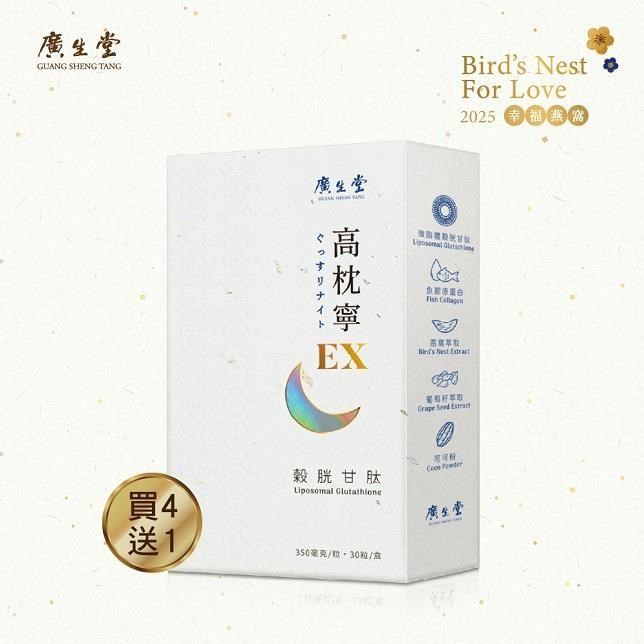 【廣生堂】穀胱甘肽高枕寧EX30入/盒 買4送1 (強制關機 進入修復模式)