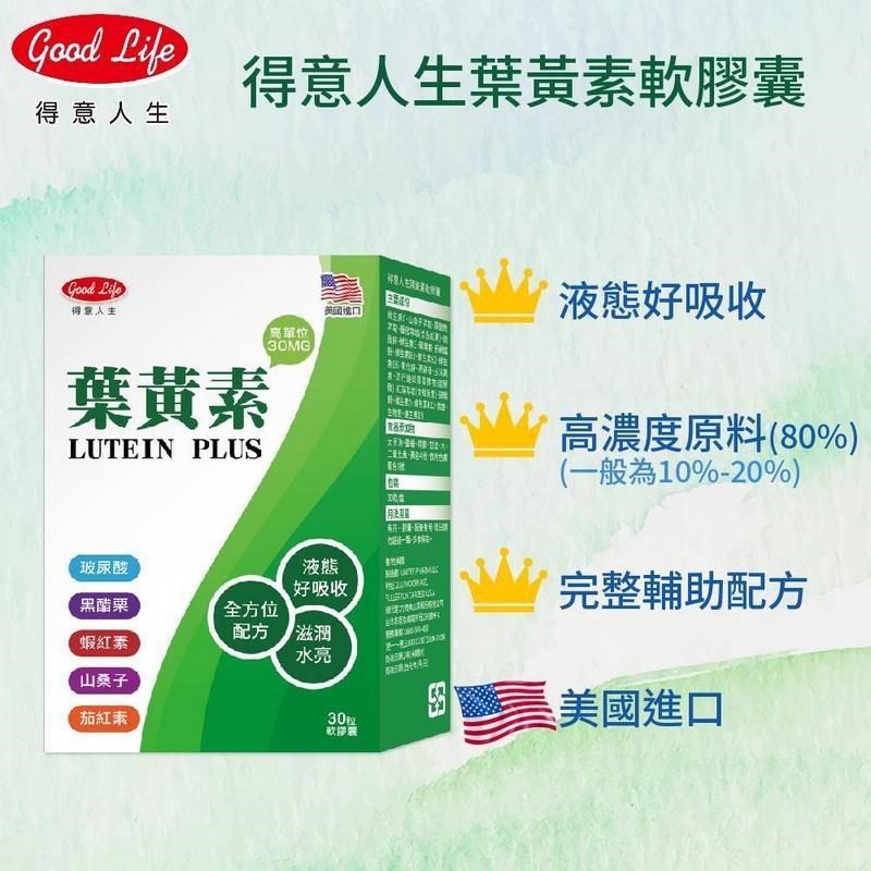 得意人生 全方位葉黃素軟膠囊 (30粒/盒)
