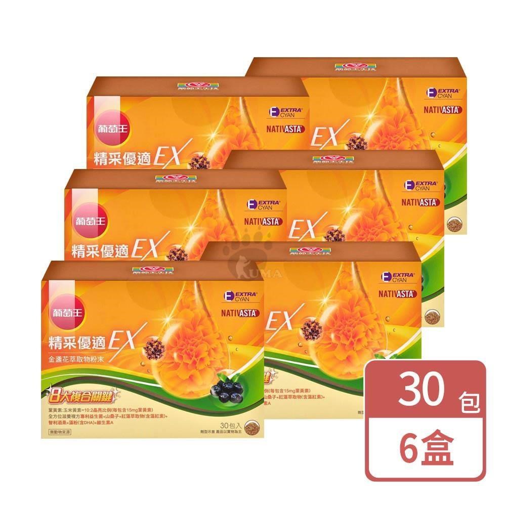 葡萄王 精采優適金盞花萃取物粉末EX 2gx30包/盒 (6入)