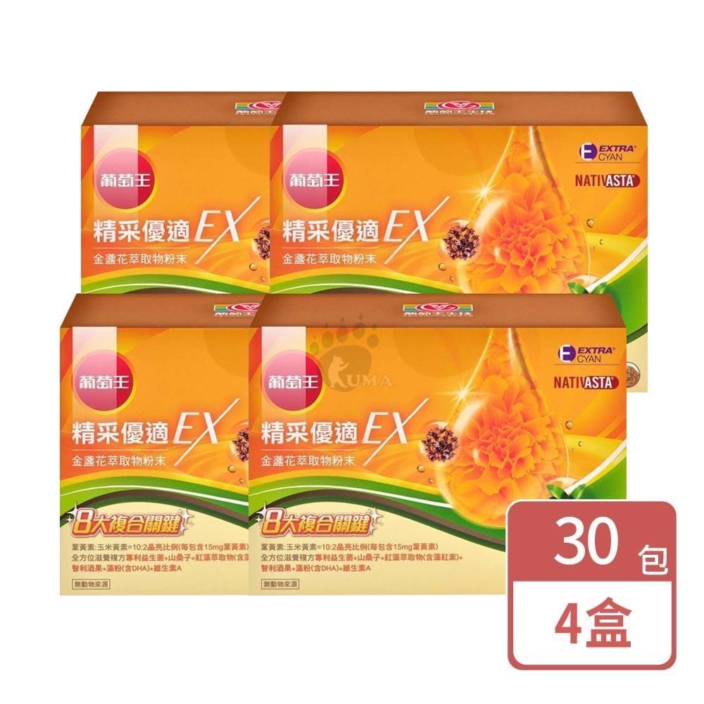 葡萄王 精采優適金盞花萃取物粉末EX 2gx30包/盒 (4入)