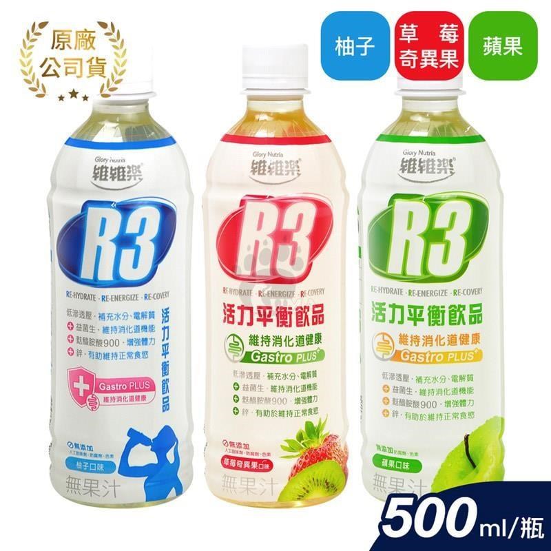維維樂 R3活力平衡飲PLUS 柚子原味/草莓奇異果/蘋果 (任選24入/箱)