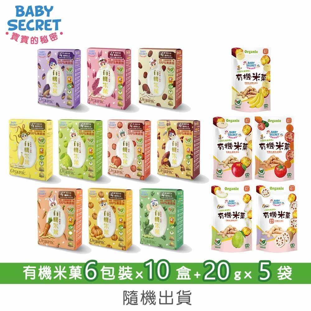 【BABY SECRET 寶寶的秘密】有機米菓6包裝x10盒+20gx5袋-隨機出貨