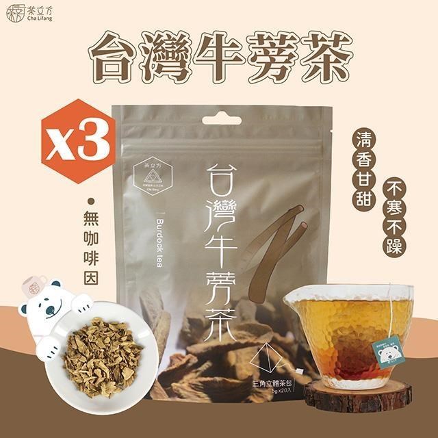 【茶立方】台灣牛蒡茶*3包入│三角立體茶包│黃金牛蒡|無咖啡因
