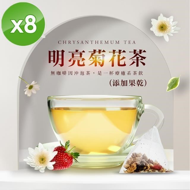 【cammie】無咖啡因沖泡茶系列-明亮菊花茶(5入)/袋x8袋
