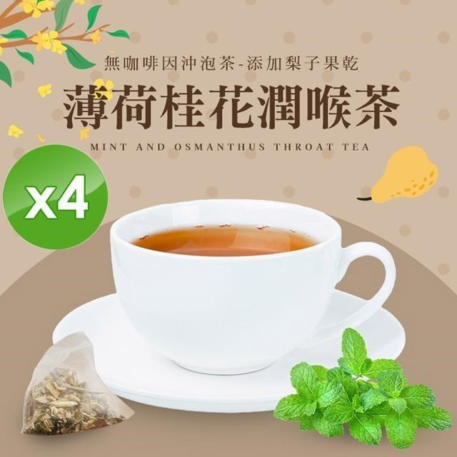 【cammie】無咖啡因沖泡茶系列-薄荷桂花潤喉茶(5入)/袋x4袋