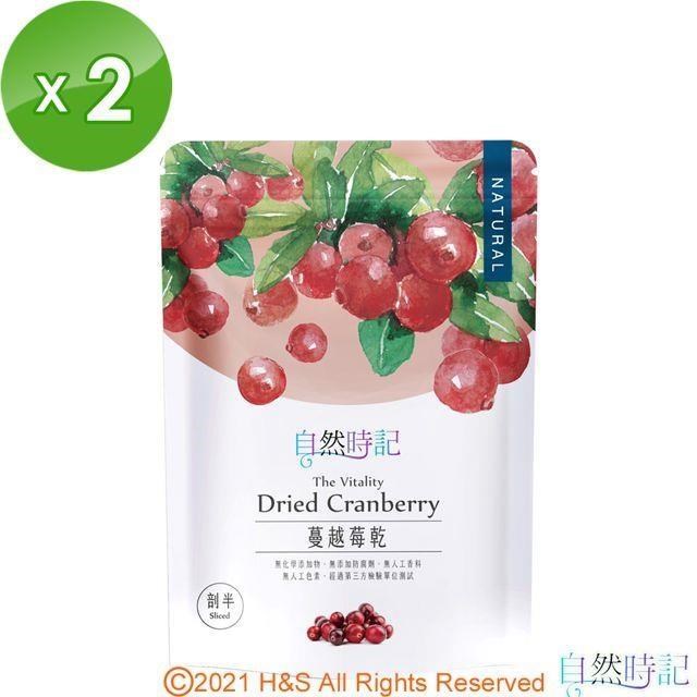 【自然時記】生機蔓越莓2包(250g/包)