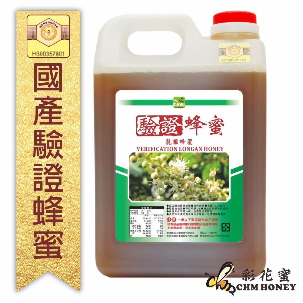 《彩花蜜》台灣養蜂協會驗證-龍眼蜂蜜 (3000g)
