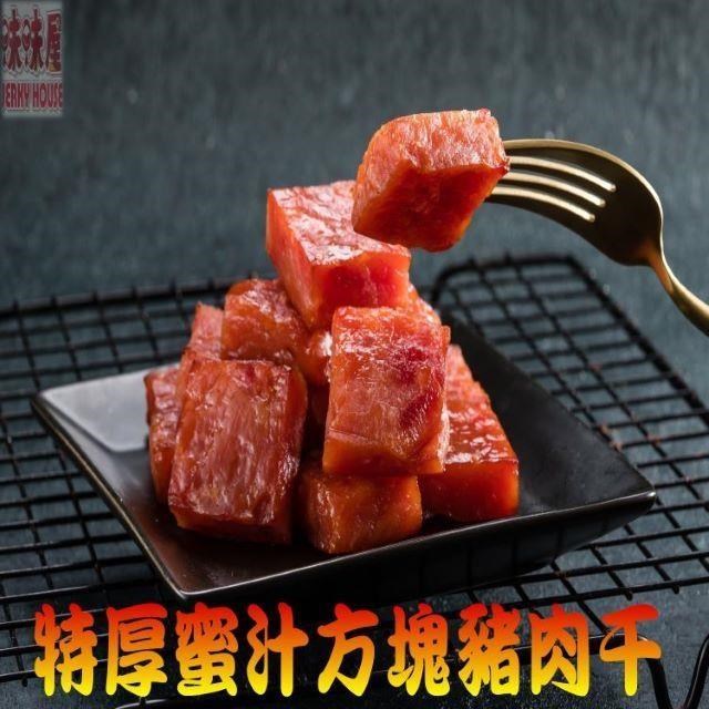 【味味屋肉干】35年爆漿肉干系列–特厚蜜汁方塊肉干180g