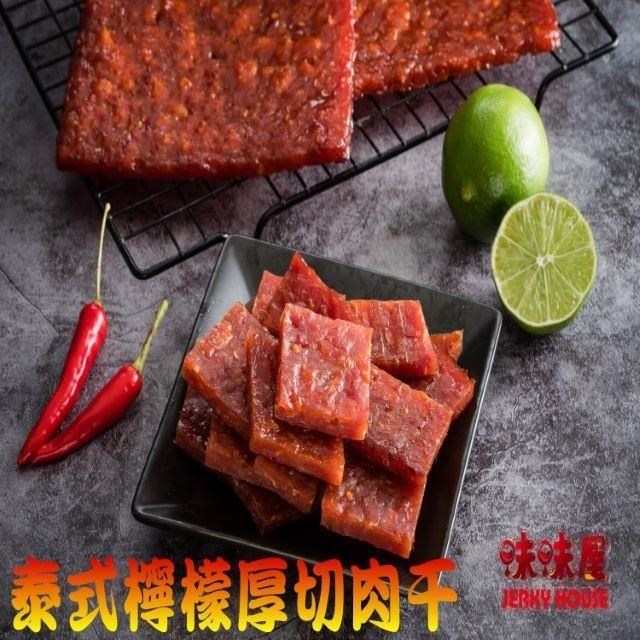 【味味屋肉乾】傳統純手工現烤肉幹系列–招牌泰式檸檬厚切肉乾200g