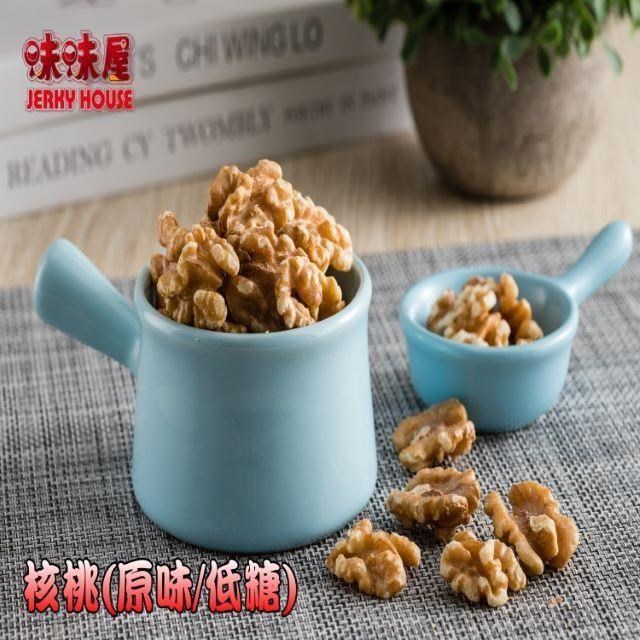【味味屋】休閒健康養生堅果零嘴系列–原味核桃110g
