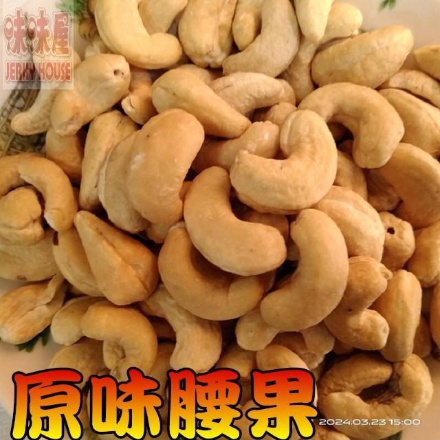 【味味屋】低溫烘焙養生堅果零嘴系列–原味腰果100g