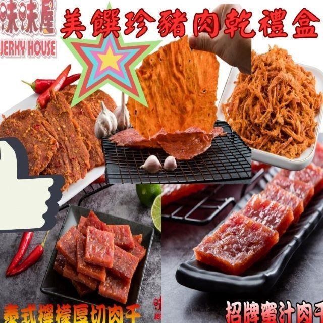 【味味屋肉乾】傳統手工現烤肉幹禮盒系列-美饌珍豬肉乾伴手禮盒《超低特價促銷》