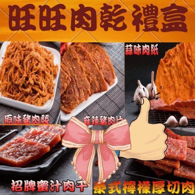 【味味屋肉乾】傳統手工現烤肉乾禮盒系列-旺旺肉乾禮盒《5包入》