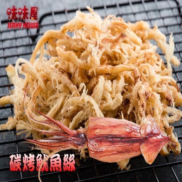 【味味屋】新鮮海味系列–(原味、碳烤、煙燻)魷魚絲150g ×3包