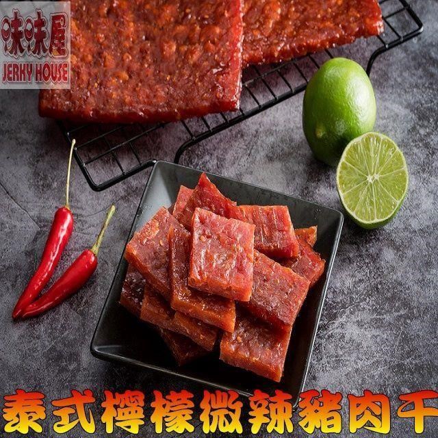 【味味屋】招牌泰式檸檬微辣肉乾100g×5包＋招牌檸檬蜜汁厚切肉乾100g×5包共10包