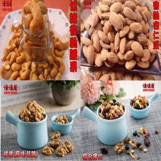 【味味屋】手工低溫烘焙健康養生堅果系列╴核桃/腰果/杏仁豆/葡萄乾/任選5包裝