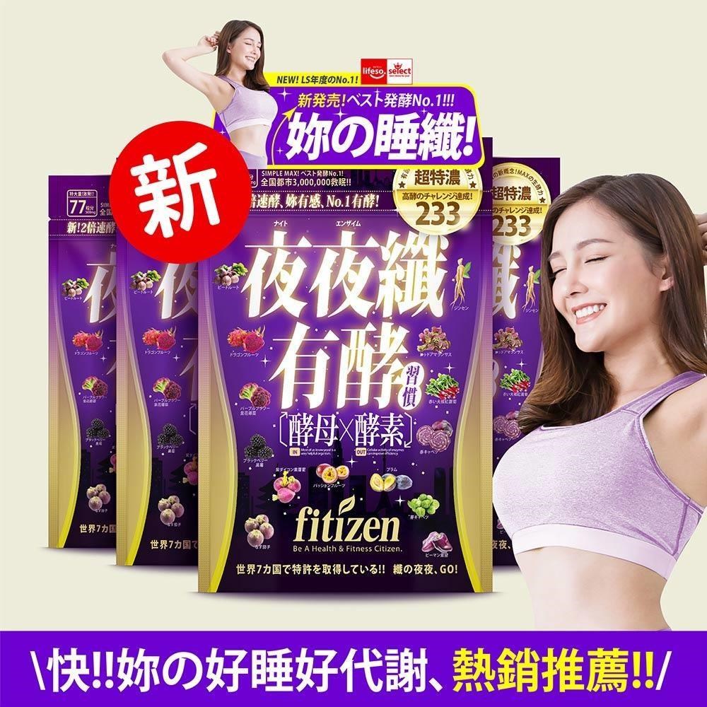 【fitizen】夜夜纖有酵習慣/共308粒x500mg/特酵組