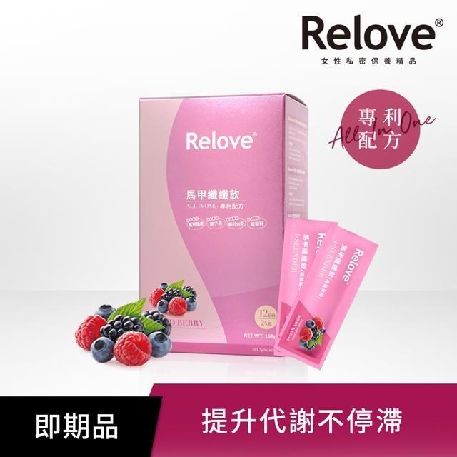 即期品出清【Relove】馬甲纖纖飲-莓果風味(7gX24包/盒)_保存期限至少2023/8/27