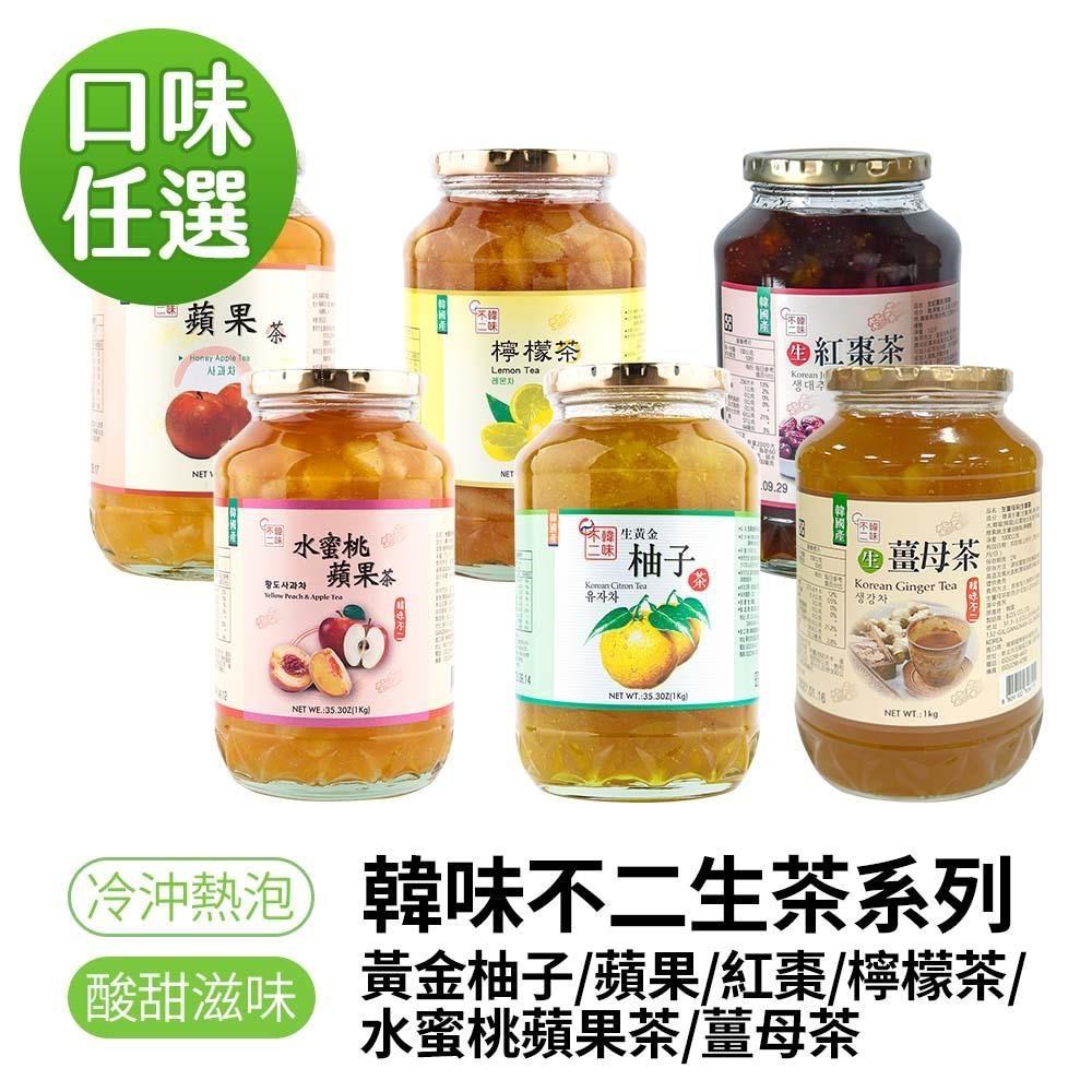 【韓味不二】生茶系列果醬茶1kg/瓶(柚子茶/紅棗茶/檸檬茶/水蜜桃蘋果茶)
