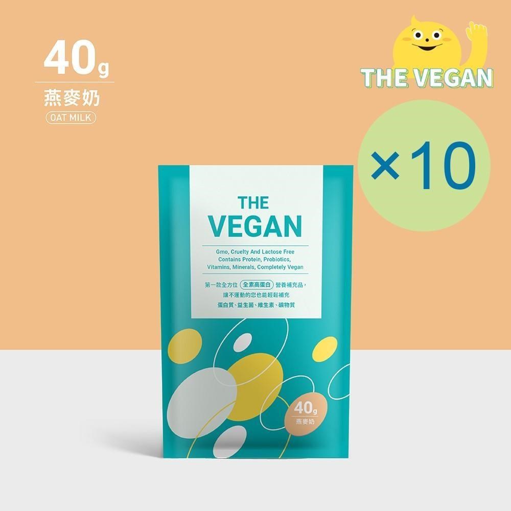 THE VEGAN 樂維根 純素植物性優蛋白-燕麥奶口味(40g) x 10包 隨身包 植物奶