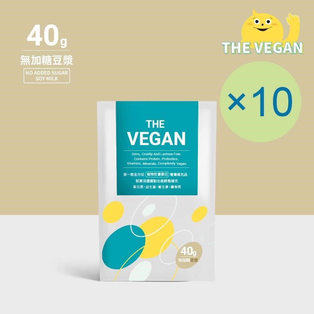THE VEGAN 樂維根 純素植物性優蛋白-無糖豆漿(40g) x 10包 隨身包 植物奶