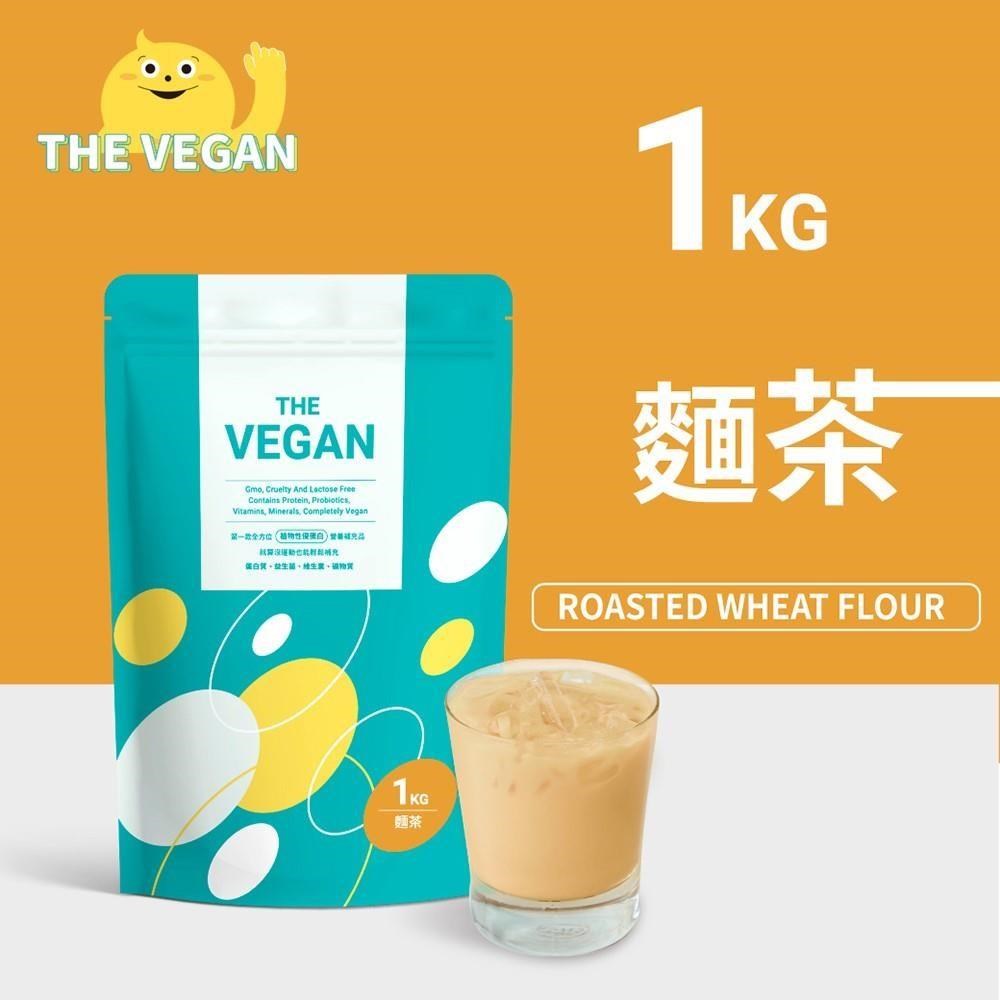 THE VEGAN 樂維根 純素植物性優蛋白-麵茶口味(1公斤袋裝) 高蛋白 植物奶