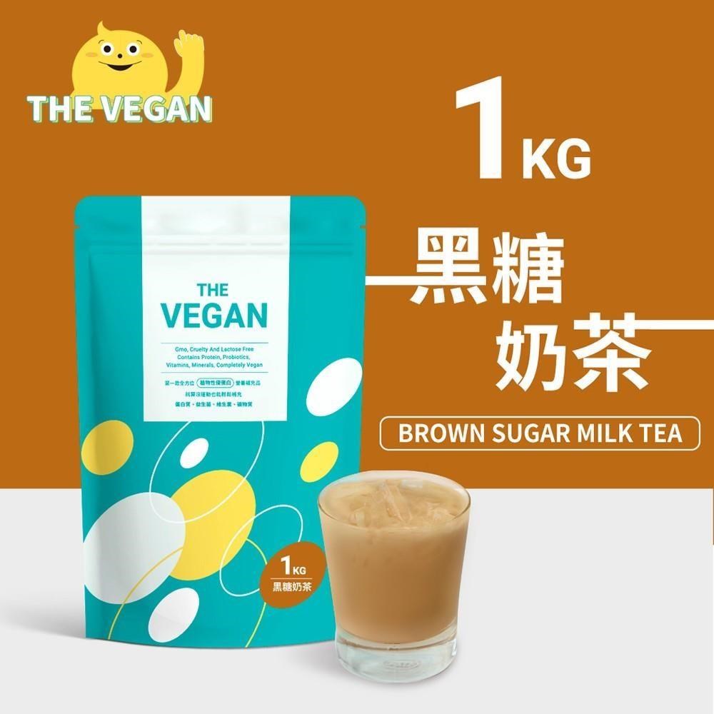THE VEGAN 樂維根 純素植物性優蛋白-黑糖奶茶口味(1公斤袋裝) 高蛋白 植物奶