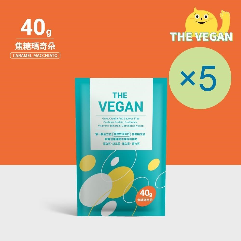 THE VEGAN 樂維根 純素植物性優蛋白-焦糖瑪奇朵(40g) x 5包 隨身包 植物奶