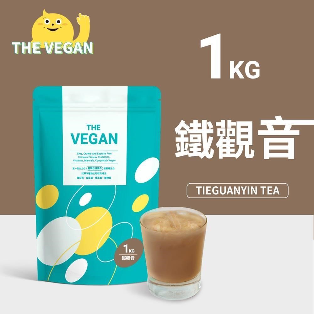 THE VEGAN 樂維根 純素植物性優蛋白-鐵觀音口味(1公斤袋裝) 高蛋白 植物奶
