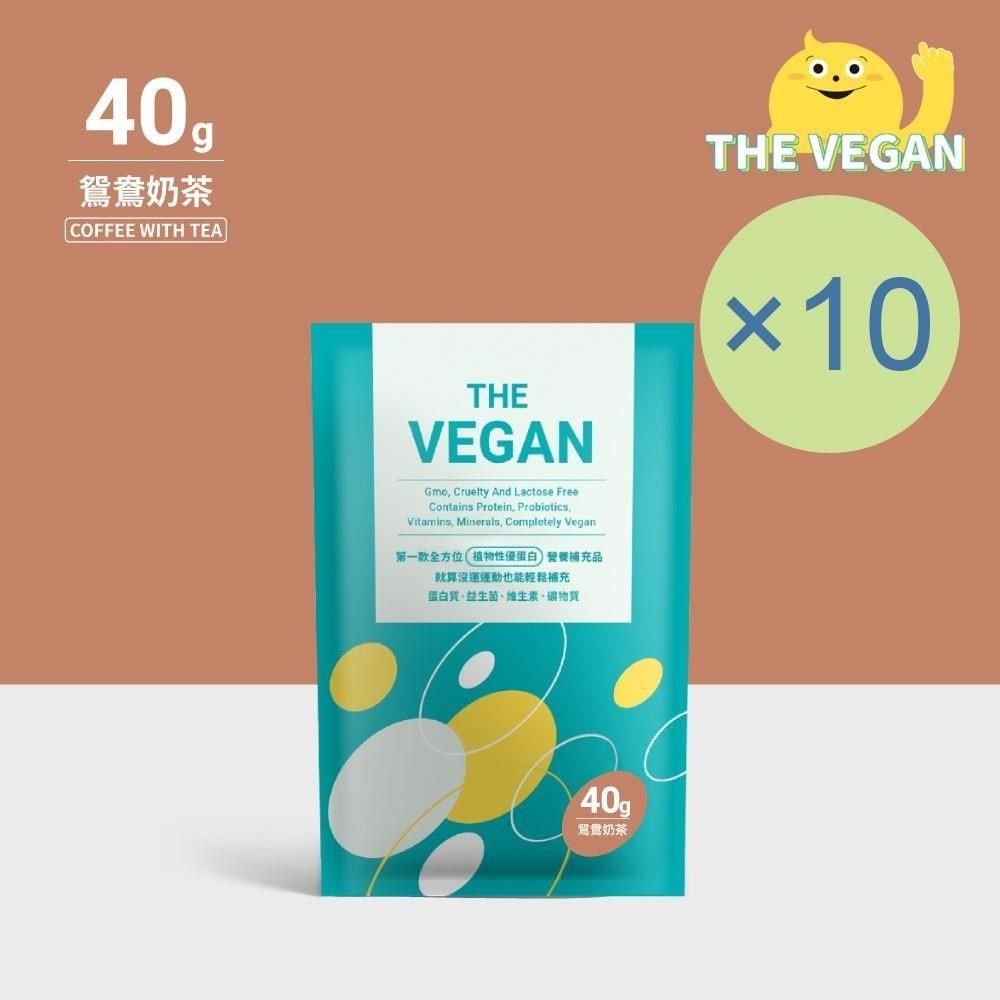 THE VEGAN 樂維根 純素植物性優蛋白-鴛鴦奶茶(40g) x 10包 隨身包 植物奶