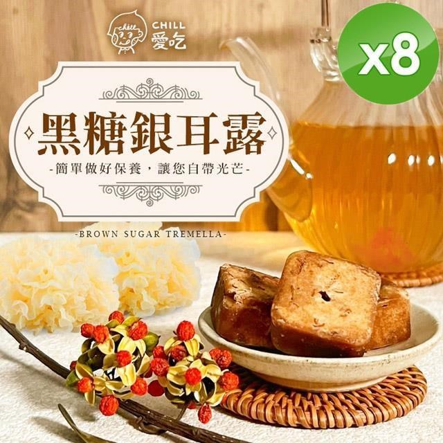 【CHILL愛吃】黑糖銀耳露茶磚(170g/包)-8入組