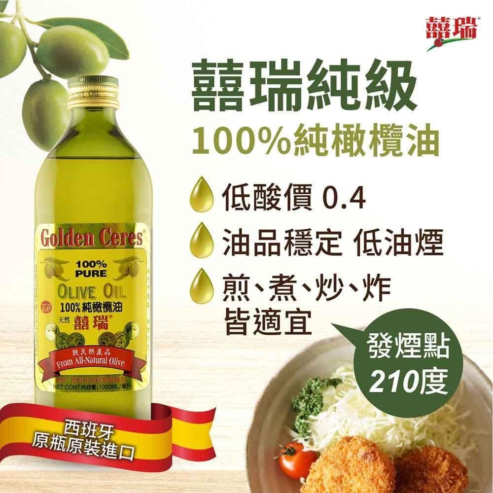 【囍瑞】純級 100% 純橄欖油 (1000ml)