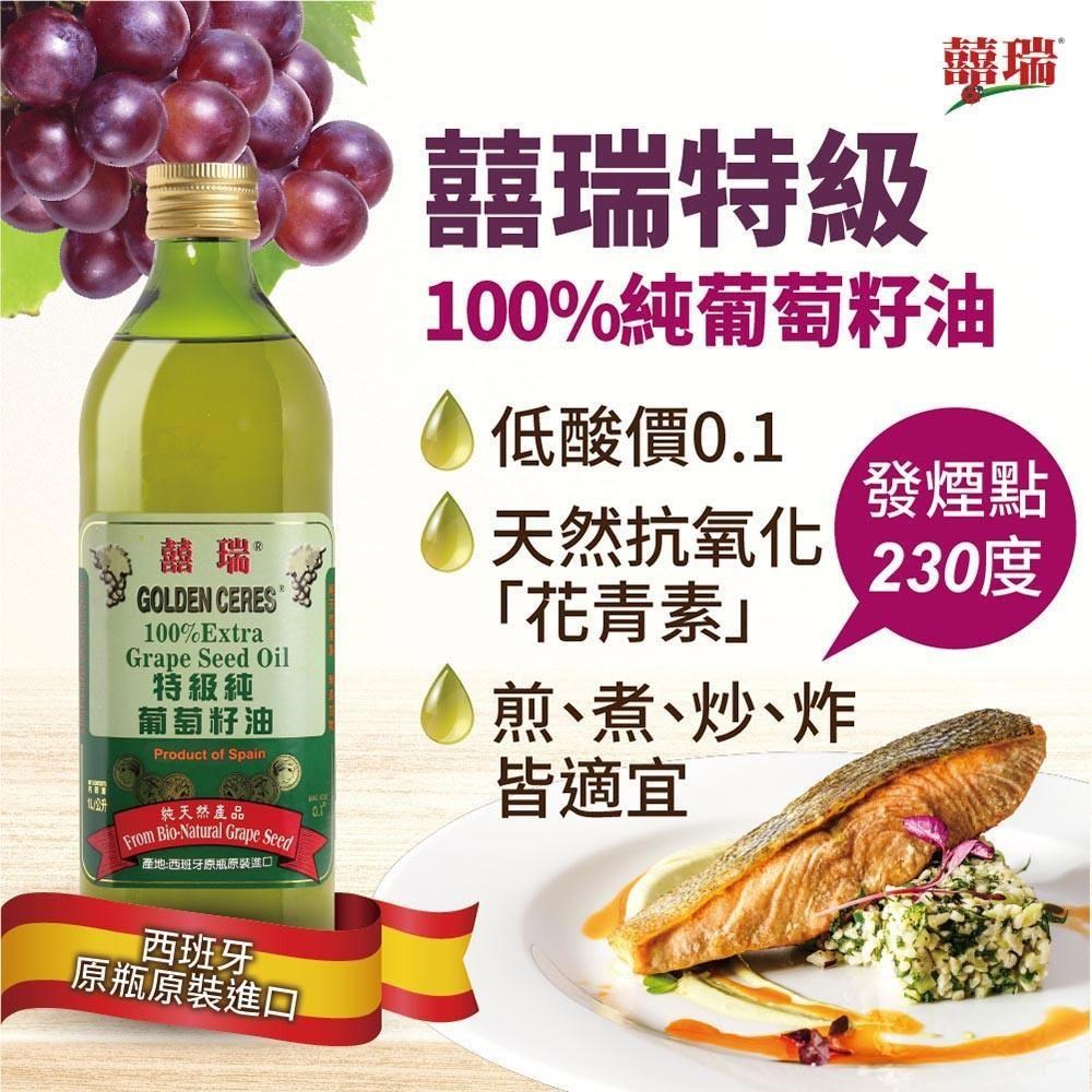 【囍瑞】特級 100% 純葡萄籽油(1000ml)