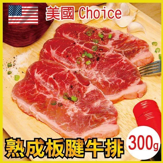 【田食原】鮮凍美國Choice特選級-熟成板腱牛排300g低脂牛肉 減醣健身必備