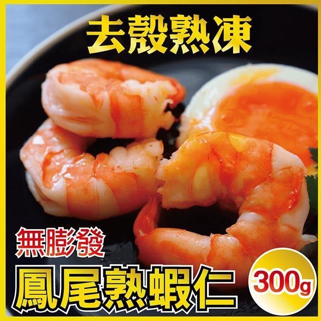 【田食原】新鮮熟凍鳳尾蝦仁300g 約30尾 解凍即食 手剝去殼 無膨發 方便即食