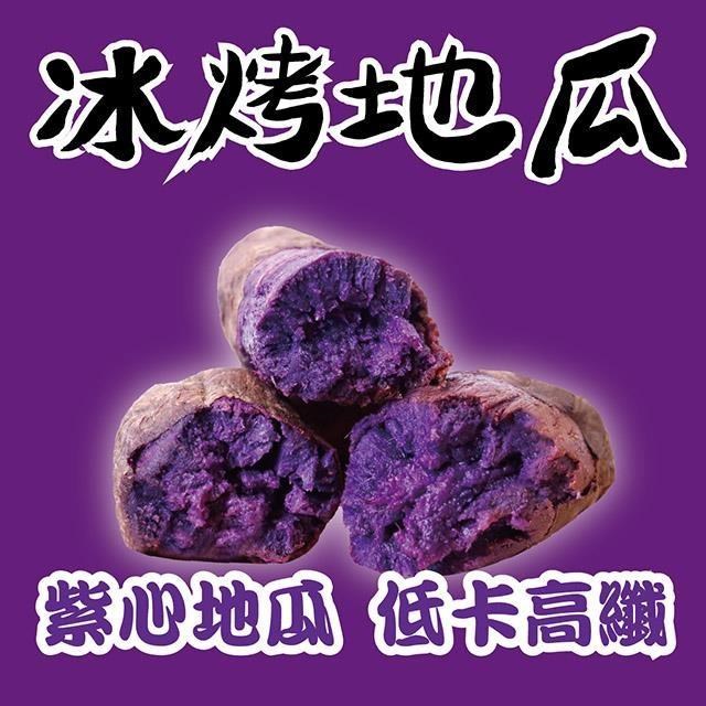 【田食原】新鮮紫心冰烤地瓜 700g 花青素 冰心地瓜 低卡高纖 健康美味無負擔