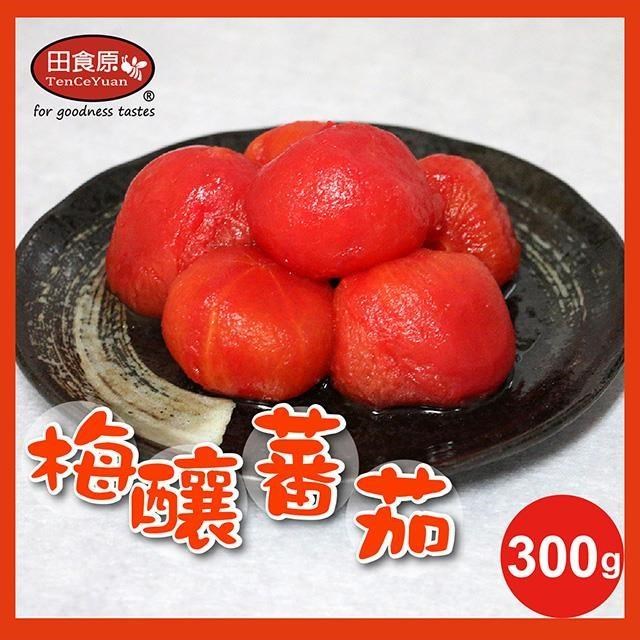 【田食原】新鮮梅釀番茄 300g 解凍即食 冰釀梅汁番茄 天然水果 開胃解膩