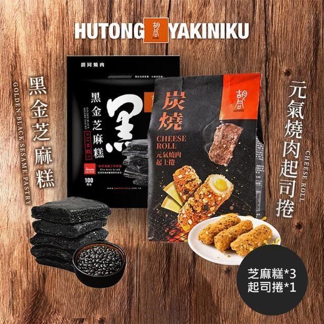 【衚衕燒肉】元氣獨家組合(芝麻糕x3+肉鬆起司捲x1)