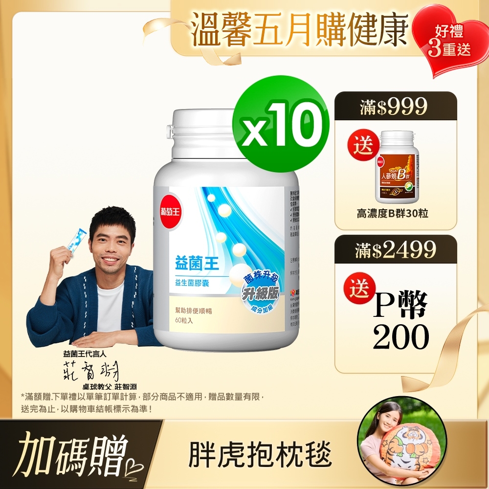 葡萄王 益菌王 益生菌膠囊 60粒/瓶*10