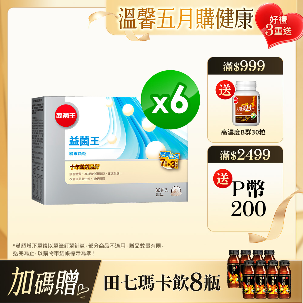 【葡萄王】益菌王粉末顆粒(2gx30包x6盒)
