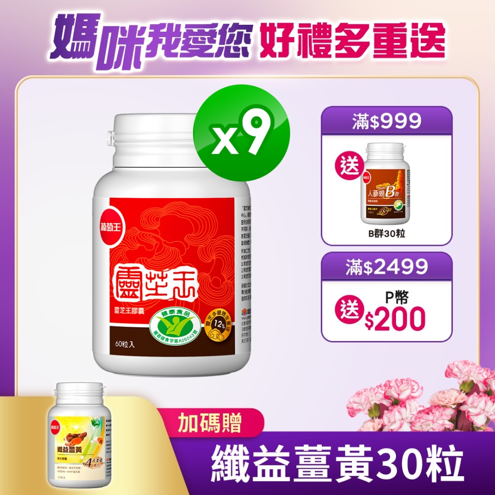 【葡萄王】認證靈芝王(60粒x9瓶)(國家調節免疫力健康食品認證靈芝多醣12%)