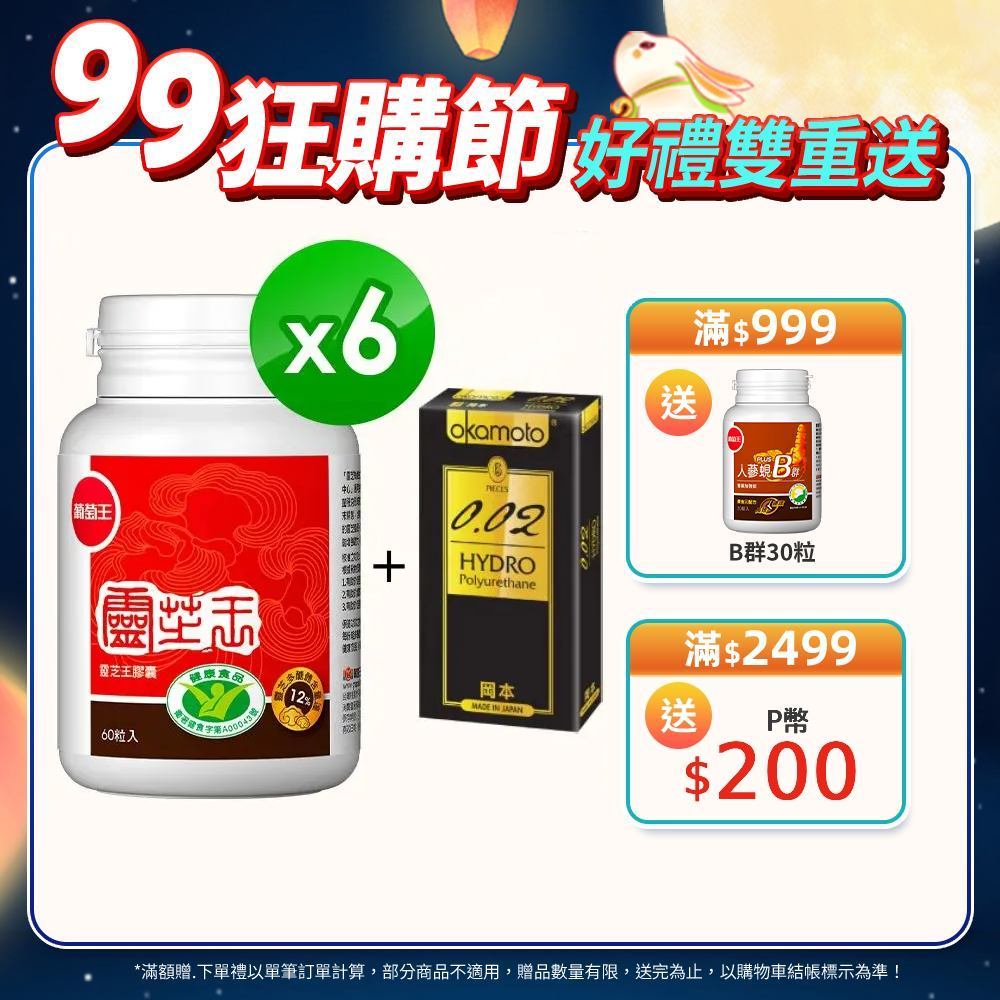 葡萄王 認證靈芝王60粒(國家調 節免 疫力健康食品認證 靈芝多醣12%)x6