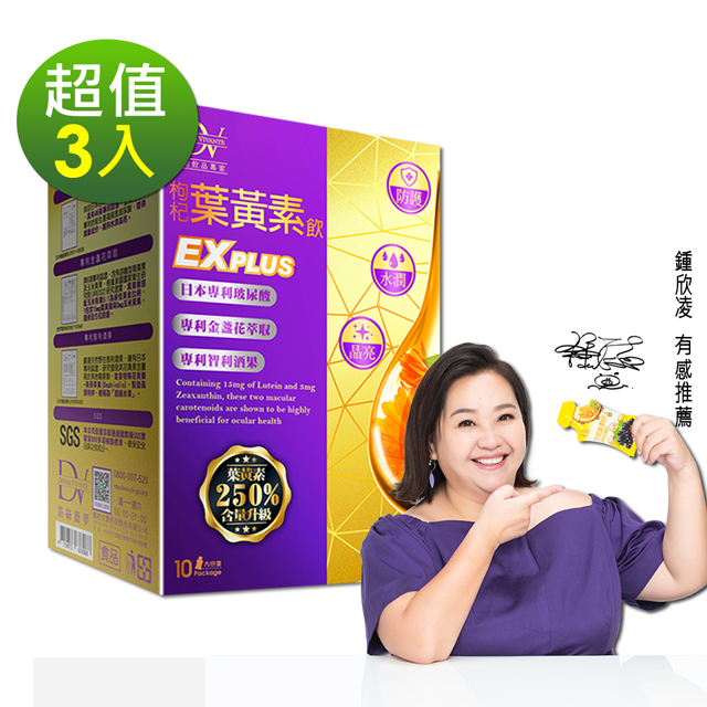 DV麗彤生醫 枸杞金盞花葉黃素飲EX(20ml*10包/盒)x3盒
