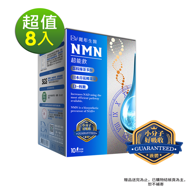 DV麗彤生醫-NMN超能飲(20ml*10包/盒)x8盒