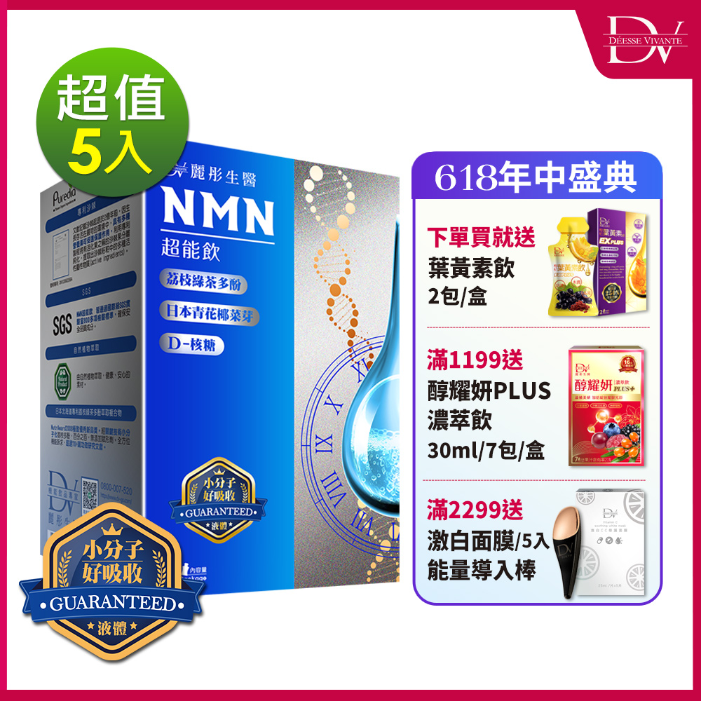 DV麗彤生醫 NMN超能飲(20ml*10包/盒)x5盒