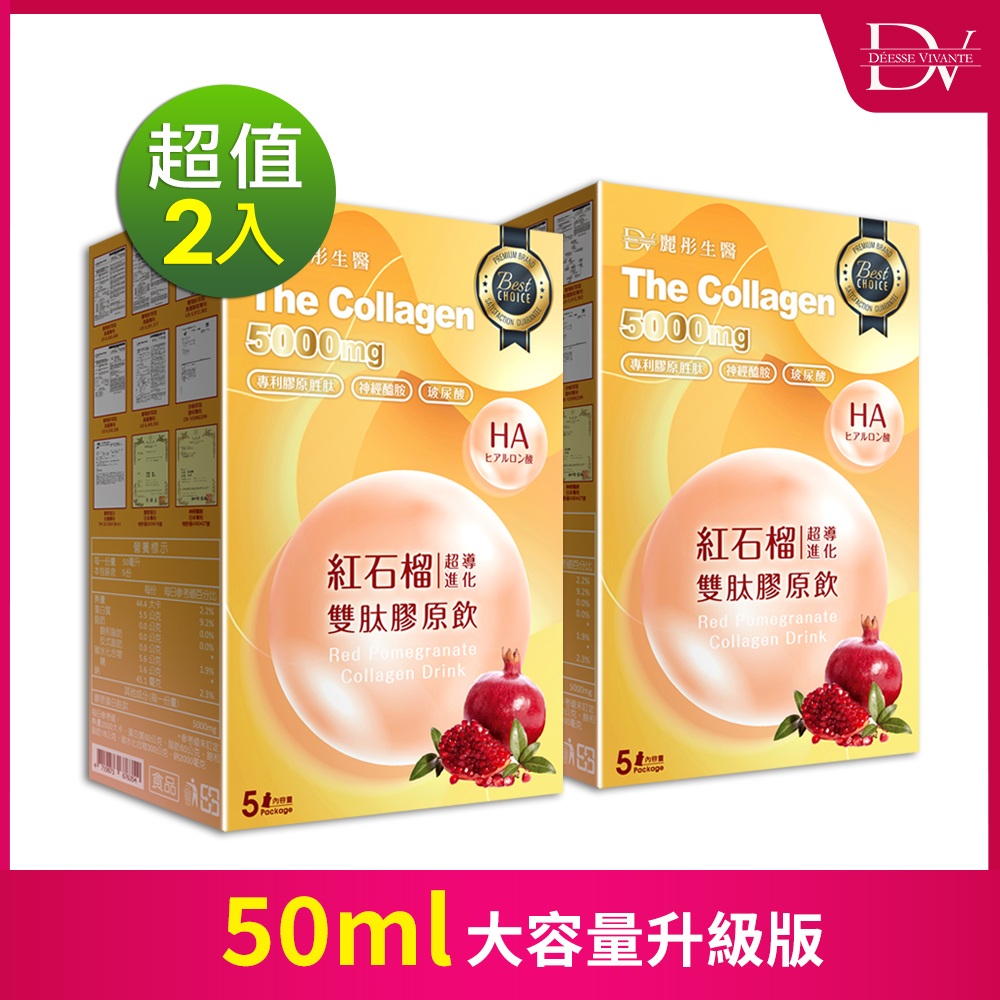 DV麗彤生醫 紅石榴超導進化雙肽膠原飲(50ML/5包)x2盒